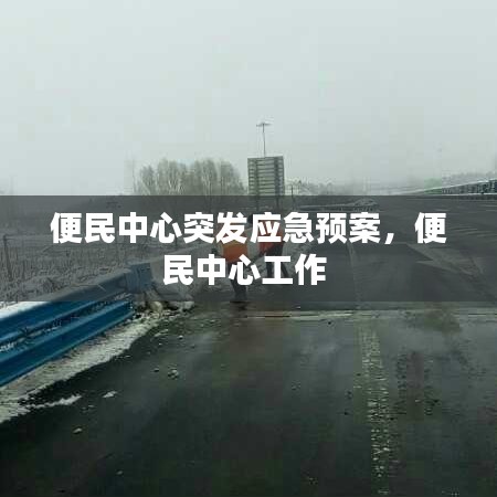 便民中心突发应急预案,便民中心工作