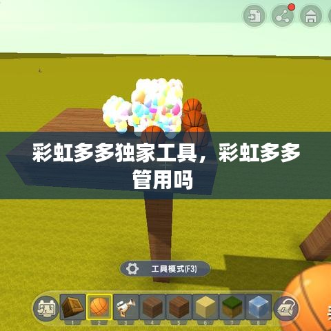 彩虹多多独家工具，彩虹多多管用吗 