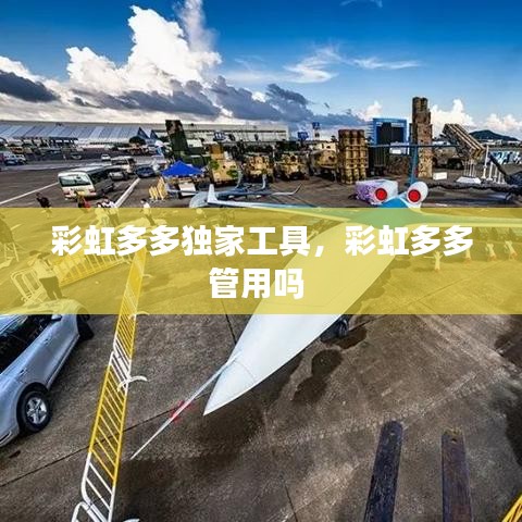 彩虹多多独家工具,彩虹多多管用吗