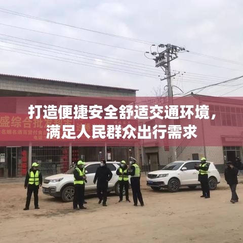 打造便捷安全舒适交通环境,满足人民群众出行需求