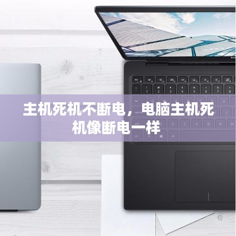 主机死机不断电,电脑主机死机像断电一样