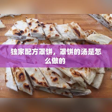 独家配方罩饼，罩饼的汤是怎么做的 