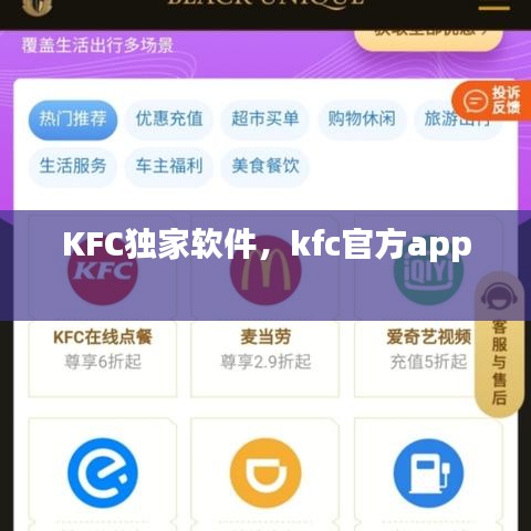KFC独家软件,kfc官方app