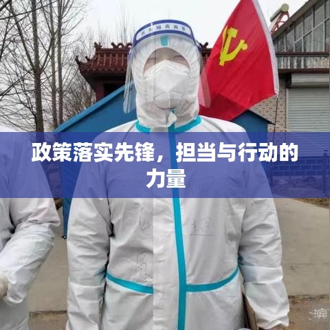 政策落实先锋,担当与行动的力量