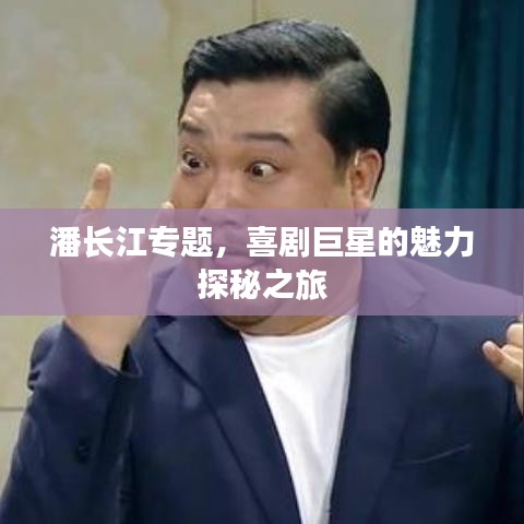 潘长江专题，喜剧巨星的魅力探秘之旅