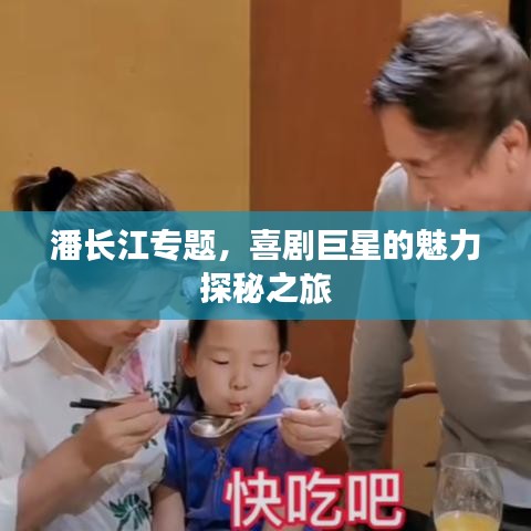 潘长江专题,喜剧巨星的魅力探秘之旅