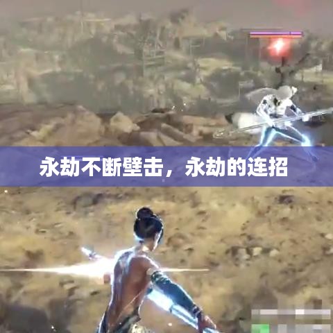 永劫不断壁击,永劫的连招