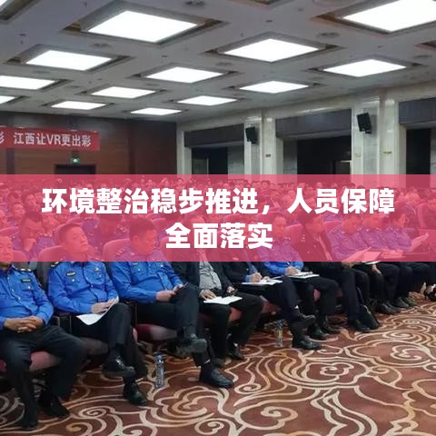 环境整治稳步推进,人员保障全面落实
