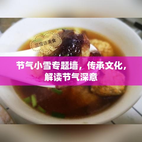节气小雪专题墙,传承文化,解读节气深意