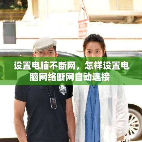 设置电脑不断网,怎样设置电脑网络断网自动连接