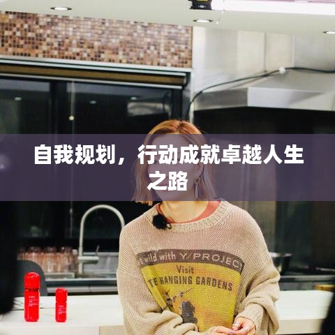 自我规划,行动成就卓越人生之路