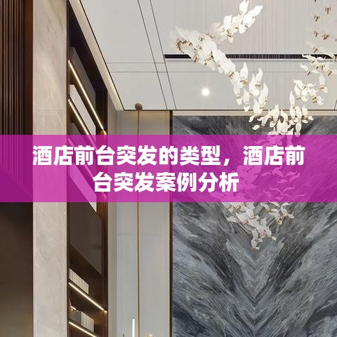 酒店前台突发的类型，酒店前台突发案例分析 