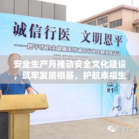 安全生产月推动安全文化建设,筑牢发展根基,护航幸福生活