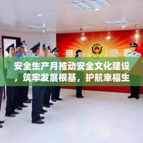 安全生产月推动安全文化建设,筑牢发展根基,护航幸福生活