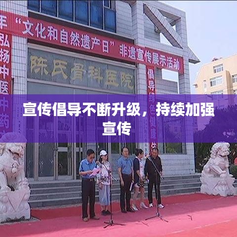 宣传倡导不断升级，持续加强宣传 