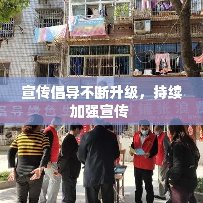 宣传倡导不断升级,持续加强宣传