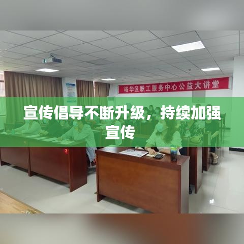 宣传倡导不断升级,持续加强宣传