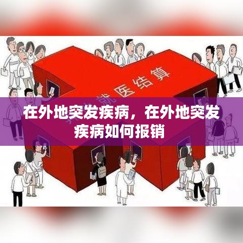 在外地突发疾病，在外地突发疾病如何报销 