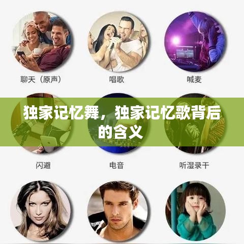 独家记忆舞，独家记忆歌背后的含义 