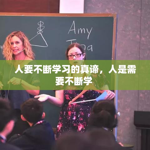 人要不断学习的真谛,人是需要不断学