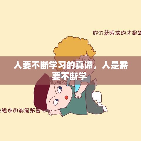 人要不断学习的真谛,人是需要不断学