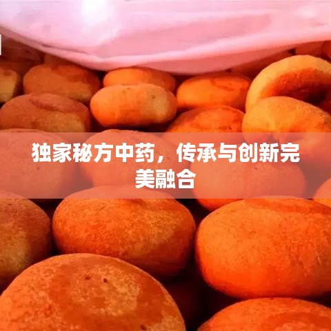 独家秘方中药,传承与创新完美融合