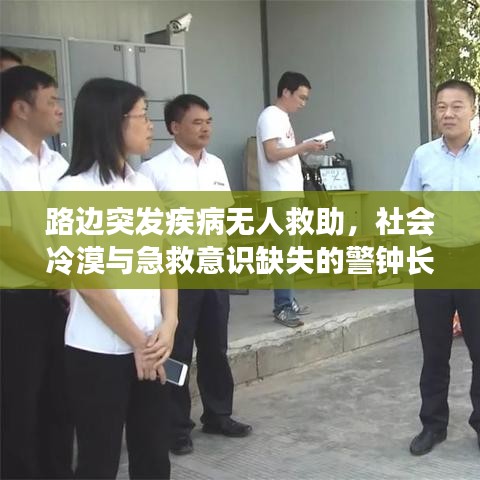 路边突发疾病无人救助,社会冷漠与急救意识缺失的警钟长鸣