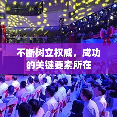 不断树立权威,成功的关键要素所在