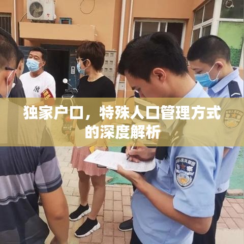 独家户口,特殊人口管理方式的深度解析