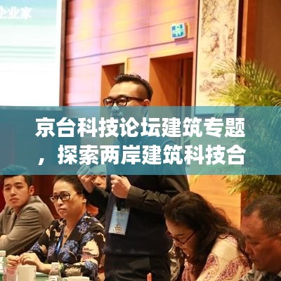 京台科技论坛建筑专题,探索两岸建筑科技合作与发展新篇章
