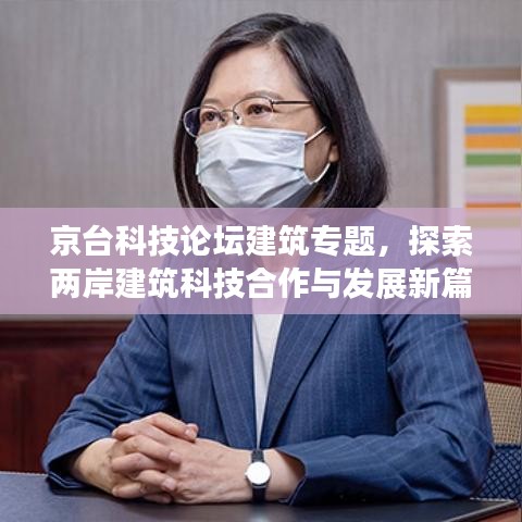 京台科技论坛建筑专题,探索两岸建筑科技合作与发展新篇章