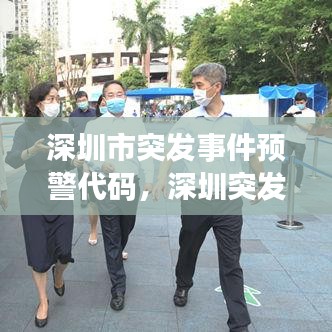 深圳市突发事件预警代码,深圳突发事件预警 健康监测