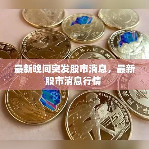 最新晚间突发股市消息，最新股市消息行情 