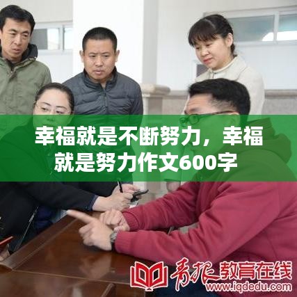 幸福就是不断努力，幸福就是努力作文600字 