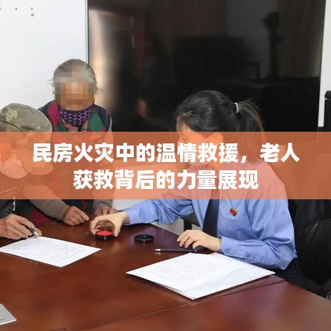 民房火灾中的温情救援,老人获救背后的力量展现