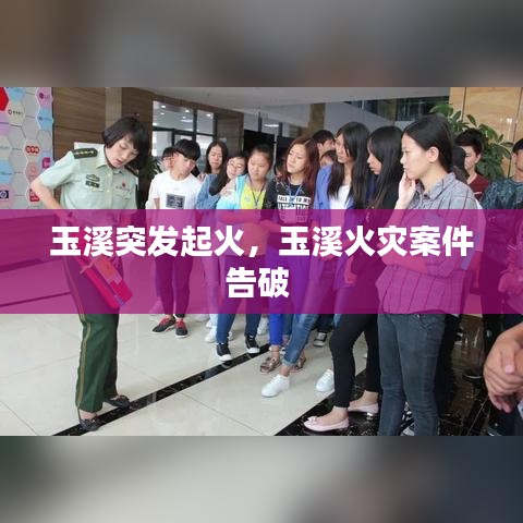 玉溪突发起火,玉溪火灾案件告破