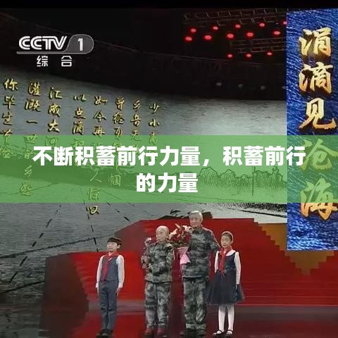 不断积蓄前行力量，积蓄前行的力量 