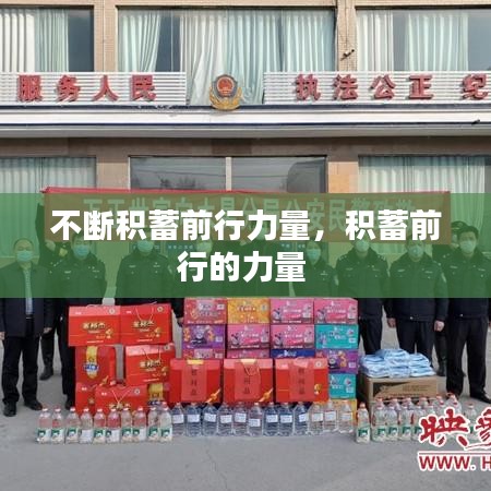 不断积蓄前行力量,积蓄前行的力量