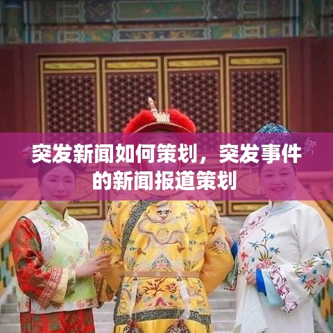 突发新闻如何策划,突发事件的新闻报道策划