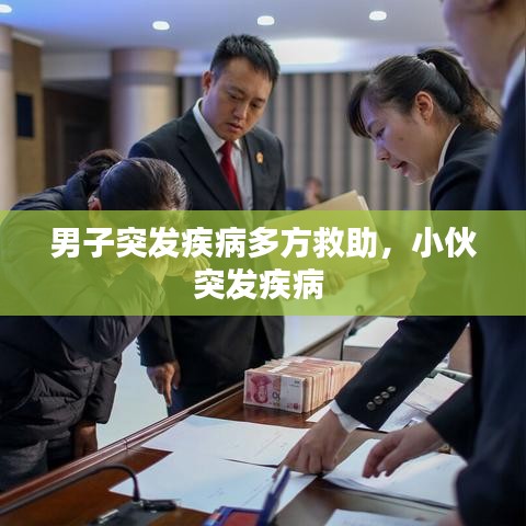 男子突发疾病多方救助，小伙突发疾病 