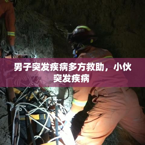 男子突发疾病多方救助,小伙突发疾病