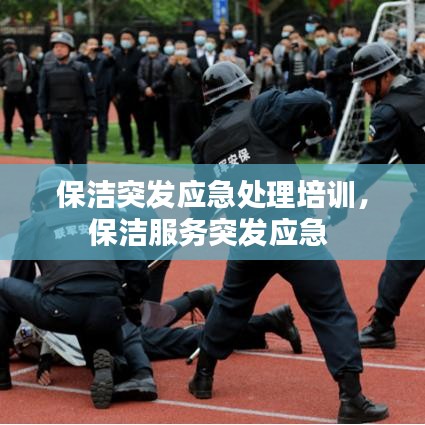 保洁突发应急处理培训,保洁服务突发应急