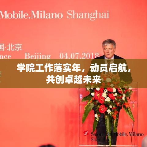 学院工作落实年,动员启航,共创卓越未来