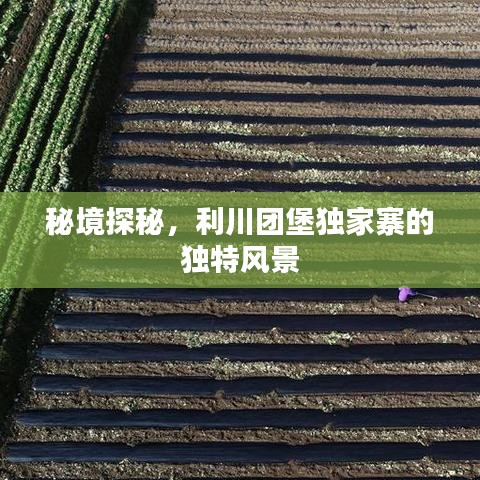 秘境探秘,利川团堡独家寨的独特风景