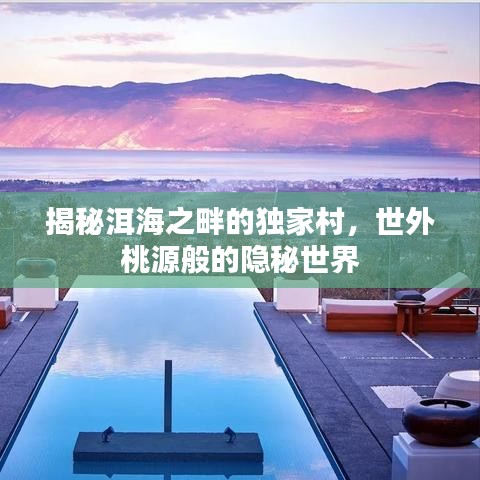 揭秘洱海之畔的独家村,世外桃源般的隐秘世界