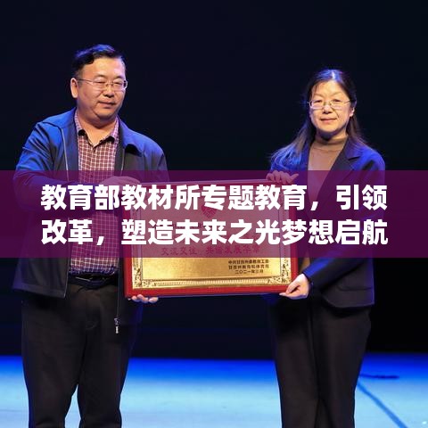 教育部教材所专题教育，引领改革，塑造未来之光梦想启航