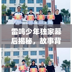 雷鸣少年独家幕后揭秘，故事背后的魅力瞬间与花絮欣赏