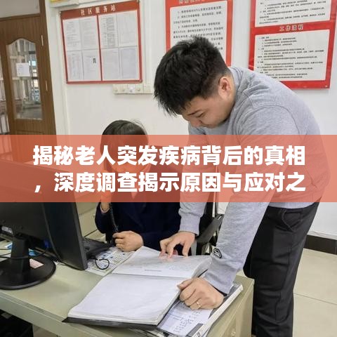 揭秘老人突发疾病背后的真相,深度调查揭示原因与应对之道