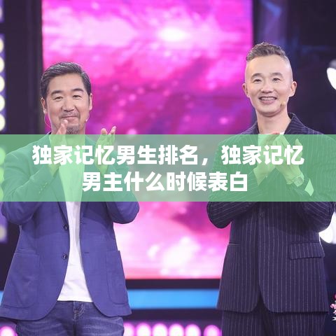 独家记忆男生排名,独家记忆男主什么时候表白