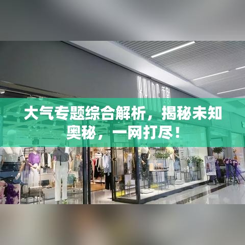 大气专题综合解析,揭秘未知奥秘,一网打尽!